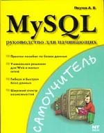 MySQL: руководство для начинающих
