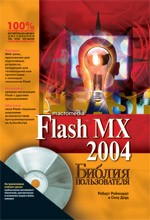 Macromedia Flash MX 2004. Библия пользователя
