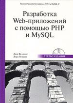 Разработка Web-приложений с помощью PHP и MySQL. 3-е издание