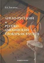 Англо-русский и русско-английский словарь искусств