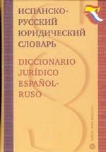 Испанско-русский юридический словарь / Diccionario juridico espanol-ruso