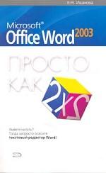 Microsoft Office Word 2003. Просто как дважды два