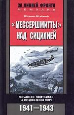 "Мессершмитты" над Сицилией. Поражение люфтваффе на Средиземном море. 1941-1943