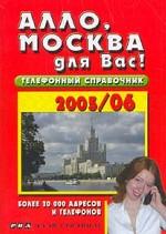Алло, Москва для Вас! 2005/06. Более 20000 адресов и телефонов