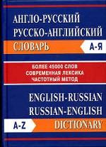 Англо-русский словарь. Русско-английский словарь. Более 45 000 слов