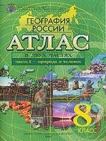 География России: Атлас в 2 частях. Часть 1: Природа и человек. 8 класс