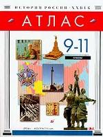 Атлас по истории России XX в. 9-11 класс