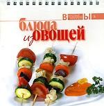 Блюда из овощей. 2-е издание