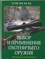 Выбор и применение охотничьего оружия: энциклопедия