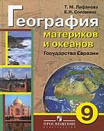 География материков и океанов. Государства Евразии. 9 класс