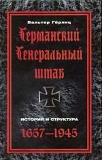 Германский Генеральный штаб. История и структура. 1657-1945