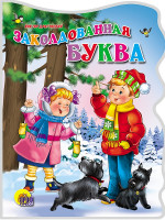 ВЫРУБКА БОЛЬШ. ЗАКОЛДОВАННАЯ БУКВА