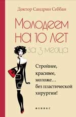 Молодеем на 10 лет за 3 месяца