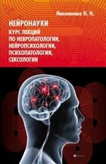 Нейронауки. Курс лекций по невропатологии, нейропсихологии, психопатологии, сексологии