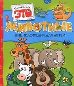 Животные. Энциклопедия для детей