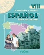 Espanol 8: Libro de lectura / Испанский язык. 8 класс. Книга для чтения