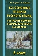 Все основные правила русского языка, без знания которых невозможно писать без ошибок. 6 класс