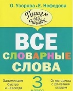 Все словарные слова. 3 класс