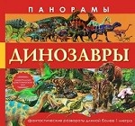 Панорамы. Динозавры