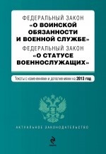 Федеральный закон "О воинской обязанности и военной службе". Федеральный закон "О статусе военнослужащих"