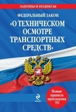 Федеральный закон "О техническом осмотре транспортных средств"