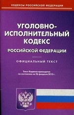 Уголовно-исполнительный кодекс Российской Федерации. По состоянию на 26. 02. 2013