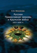 Русская Православная Церковь и Крымская война. 1853-1856 гг