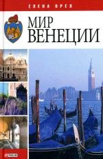 Мир Венеции