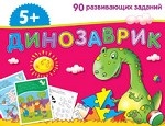 Динозаврик (набор из 45 развивающих карточек)
