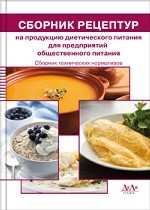Сборник рецептур на продукцию диетического питания для предприятий общественного питания. Сборник технических нормативов