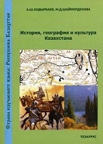 Страна изучаемого языка. История, география и культура Казахстана