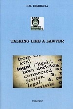 Talking Like a Lawyer / Английское право. Поговорим об этом!