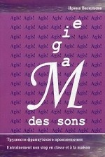 Magie des sons. Трудности французского произношения