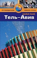 Тель-Авив: Путеводитель/Pocket book