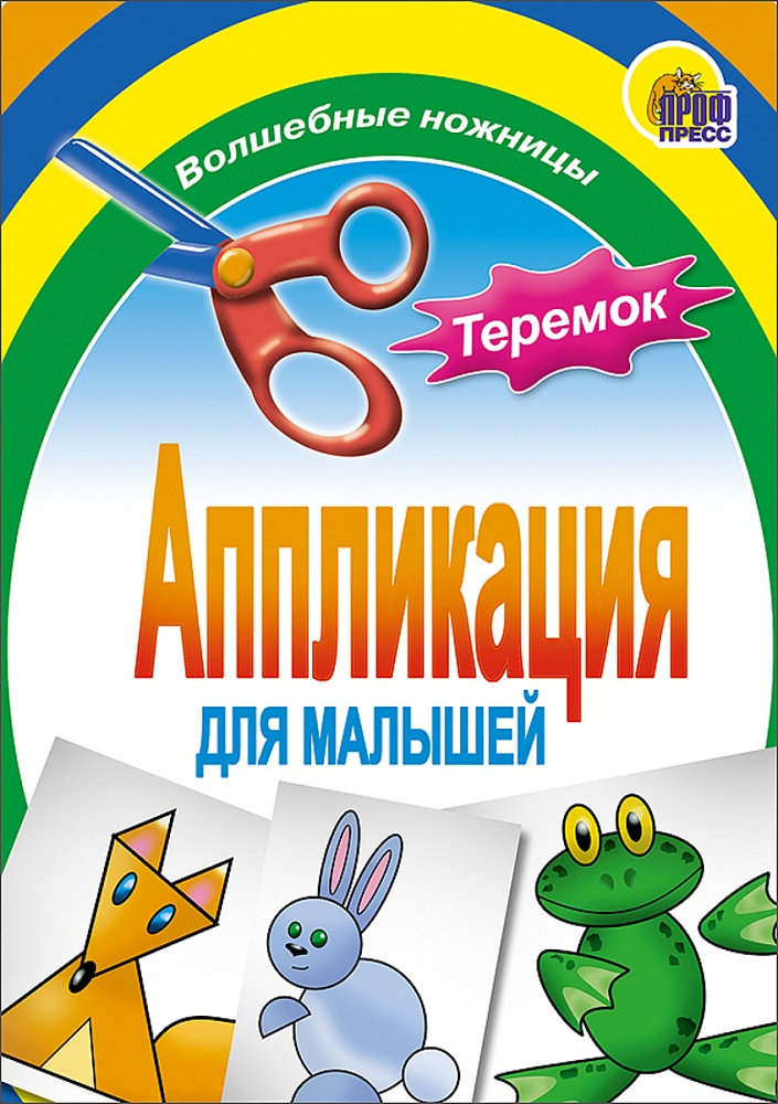 АППЛИКАЦИЯ/ТЕРЕМОК