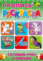 ПРОПИСЬ-РАСКРАСКА А4. ГОТОВИМ РУКУ К ПИСЬМУ (БЕГЕМОТ)