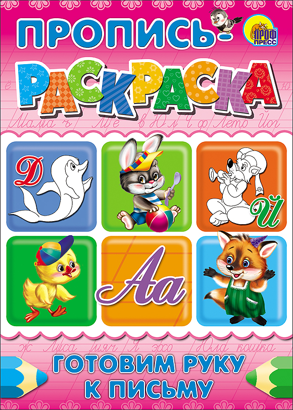 ПРОПИСЬ-РАСКРАСКА А4. ГОТОВИМ РУКУ К ПИСЬМУ (ДЕЛЬФИН)