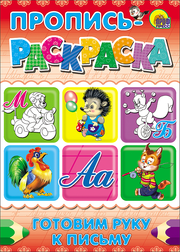 ПРОПИСЬ-РАСКРАСКА А4. ГОТОВИМ РУКУ К ПИСЬМУ (МИШКА)