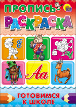 ПРОПИСЬ-РАСКРАСКА А4. ГОТОВИМСЯ К ШКОЛЕ