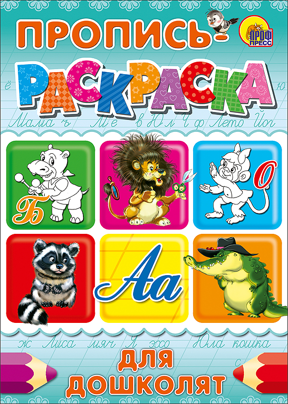 ПРОПИСЬ-РАСКРАСКА А4. ДЛЯ ДОШКОЛЯТ (БЕГЕМОТ)