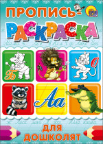 ПРОПИСЬ-РАСКРАСКА А4. ДЛЯ ДОШКОЛЯТ (БЕГЕМОТ)