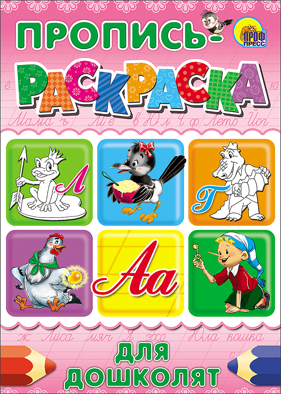 ПРОПИСЬ-РАСКРАСКА А4. ДЛЯ ДОШКОЛЯТ (ЛЯГУШКА)