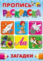 ПРОПИСЬ-РАСКРАСКА А4. ЗАГАДКИ