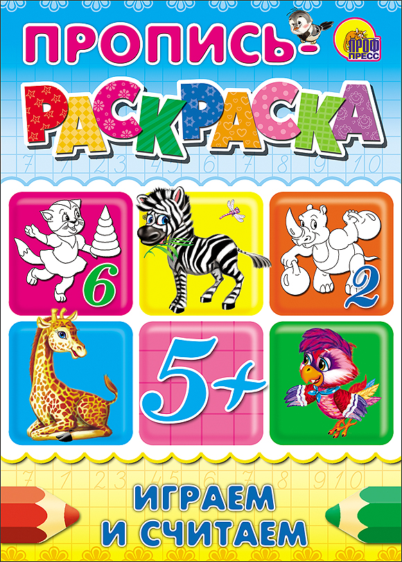 ПРОПИСЬ-РАСКРАСКА А4. ИГРАЕМ И СЧИТАЕМ