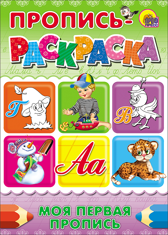 ПРОПИСЬ-РАСКРАСКА А4. МОЯ ПЕРВАЯ ПРОПИСЬ