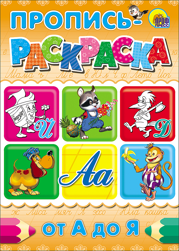 ПРОПИСЬ-РАСКРАСКА А4. ОТ А ДО Я