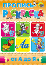 ПРОПИСЬ-РАСКРАСКА А4. ОТ А ДО Я
