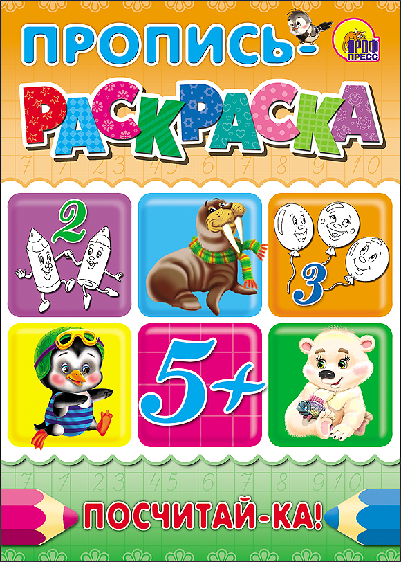 ПРОПИСЬ-РАСКРАСКА А4. ПОСЧИТАЙ-КА!