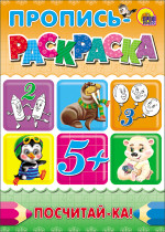ПРОПИСЬ-РАСКРАСКА А4. ПОСЧИТАЙ-КА!