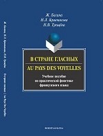 В стране гласных. Au pays des voyelles: пособие по практической фонетике французского языка